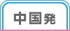 中国発