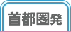 首都圏発