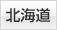 北海道