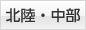 北陸・中部