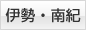 伊勢・南紀