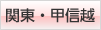 関東・甲信越