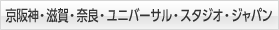 京阪神・滋賀・奈良・ユニバーサル・スタジオ・ジャパン