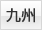 九州