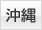 沖縄