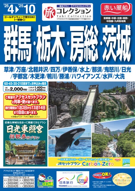 25年上期　旅コレクション群馬・栃木・房総・茨城