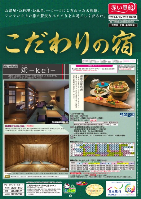 25年上期　こだわりの宿