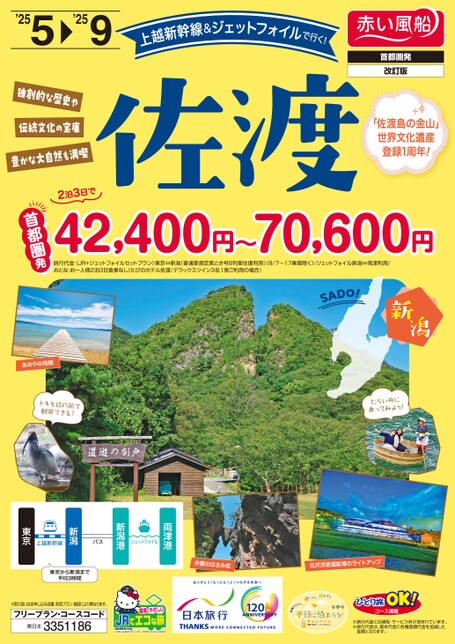 25年上　上越新幹線&ジェットフォイルで行く！佐渡